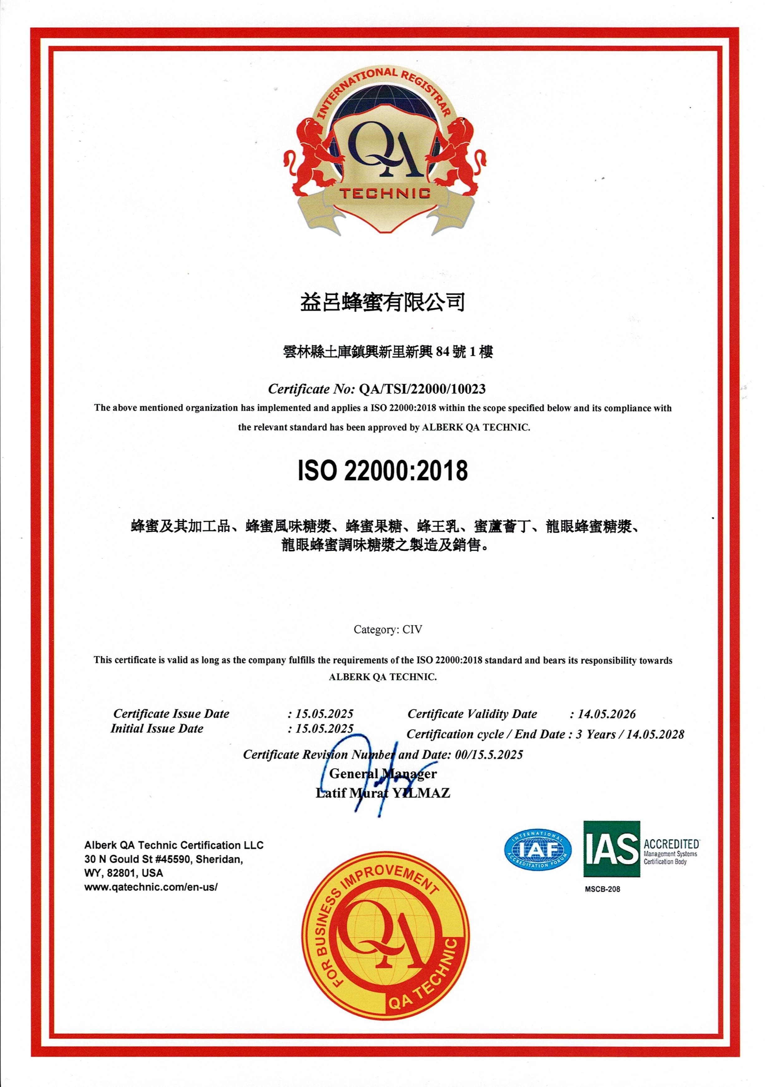 益呂ISO22000證書